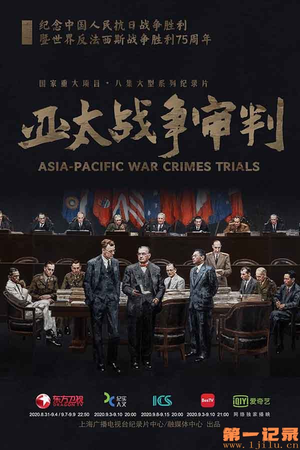 [亚太战争审判].Asia.Pacific.War.Crime.Trials(2020).jpg