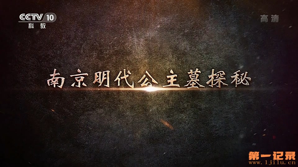 南京明代公主墓探秘(2021).jpg