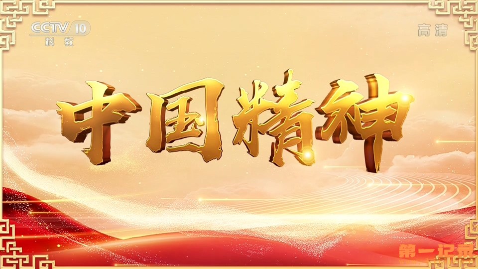 中国精神(第三季)(2021).jpg