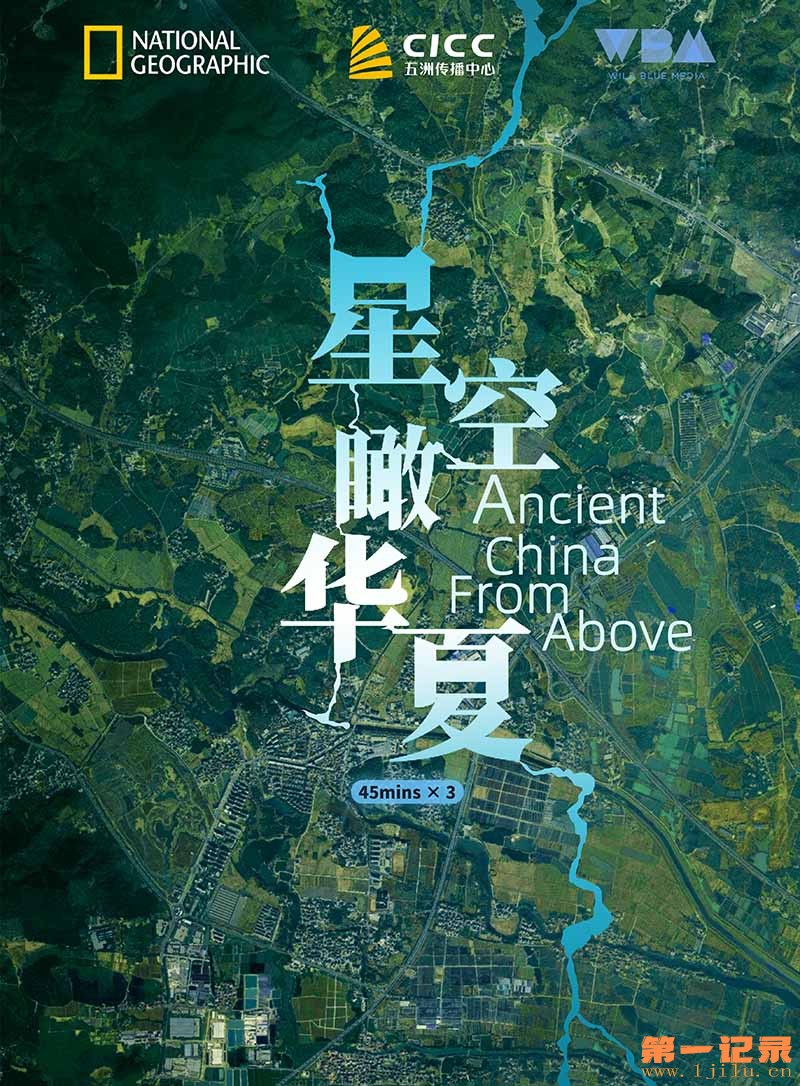 星空瞰华夏 Ancient China from Above (2020).jpg