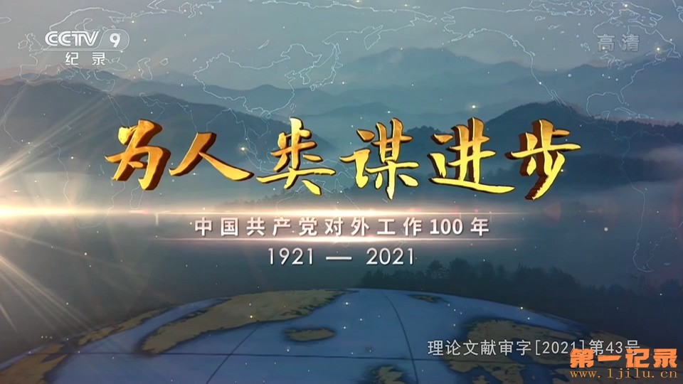 为人类谋进步(2021).jpg