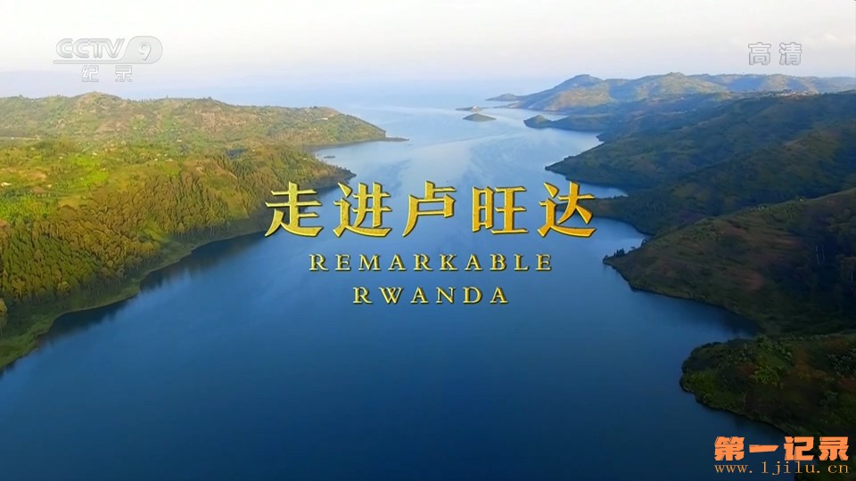 走进卢旺达 Muhtesem Ruanda(2018).jpg