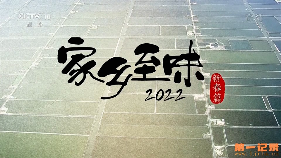 家乡至味2022.jpg