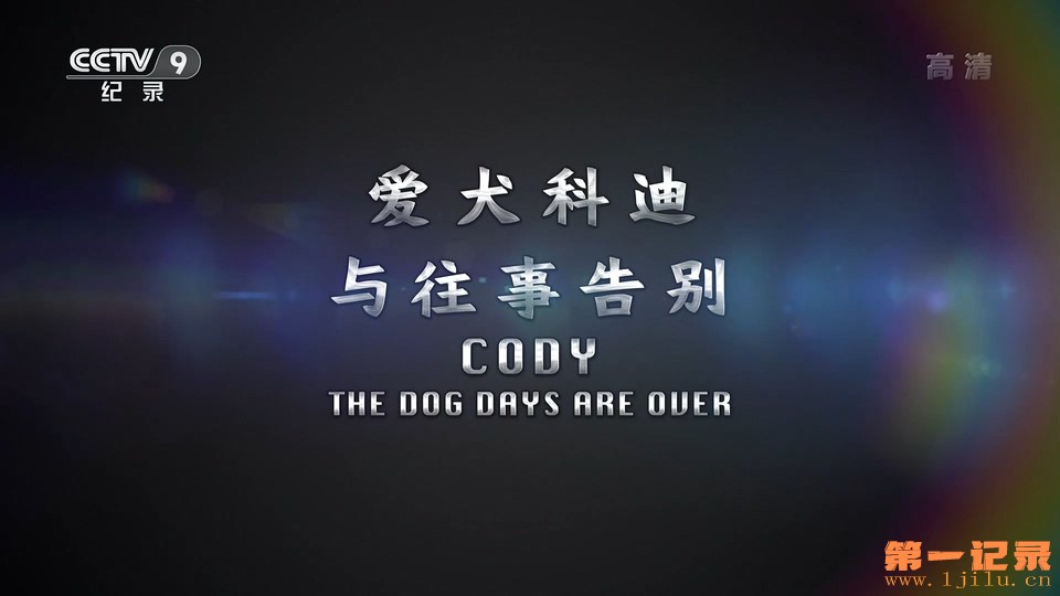 爱犬科迪 与往事告别(2019).jpg