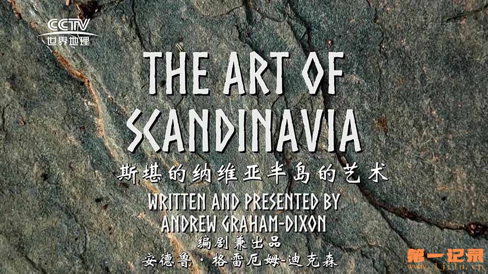 斯堪的纳维亚半岛地艺术 The Art of Scandinavia (2016).jpg