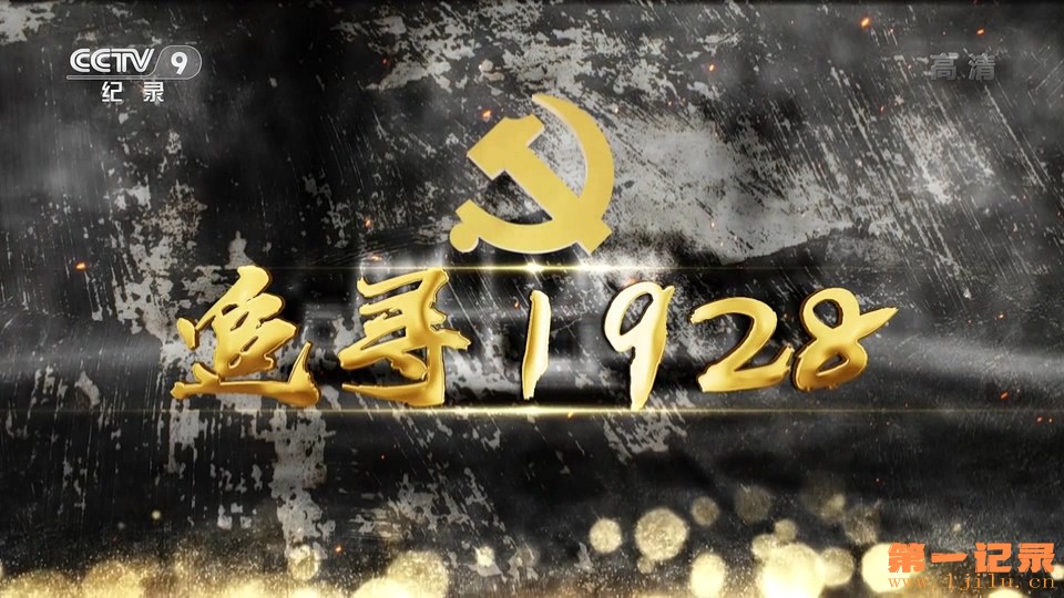 追寻1928(2022).jpg