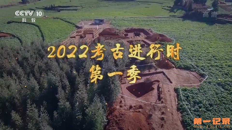 2022考古进行时 第一季.jpg