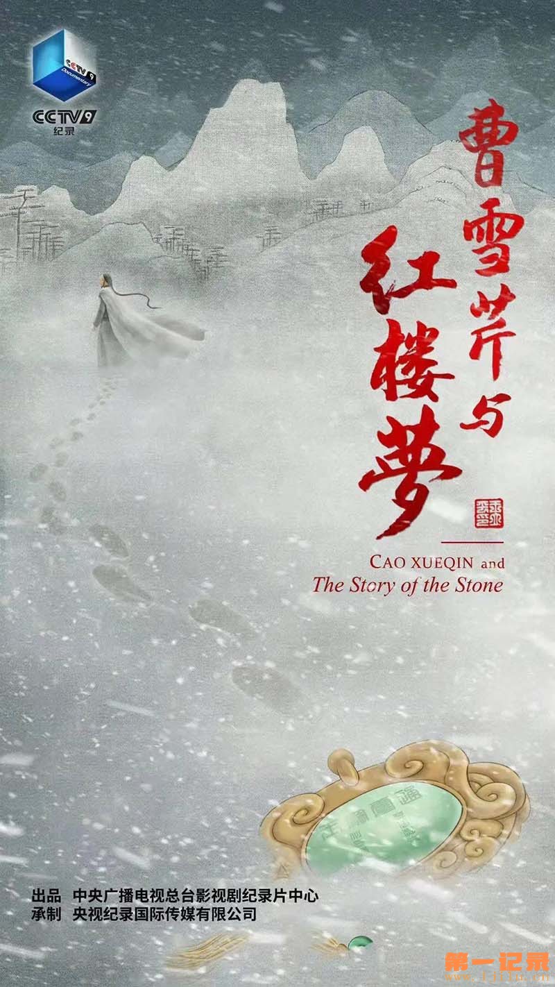 曹雪芹与红楼梦2021.jpg