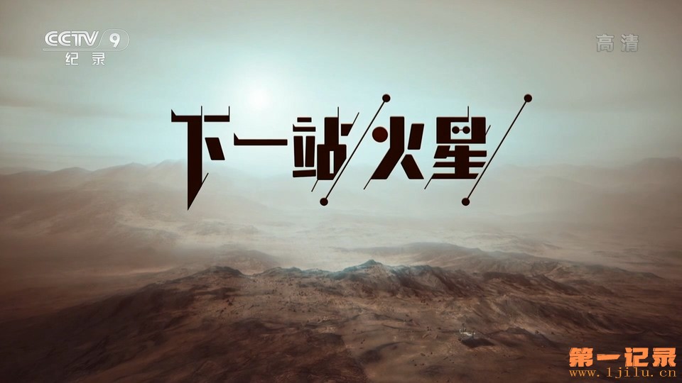 下一站，火星(2022).jpg