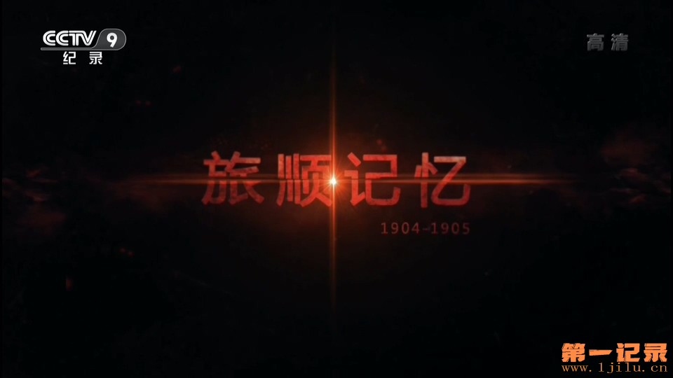 旅顺记忆1904-1905(2015).jpg