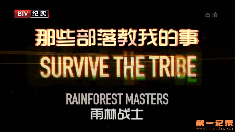 那些部落教我的事 Survive the Tribe(2014).jpg