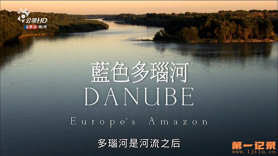 多瑙河：欧洲的亚马逊 Danube Europe's Amazon (2012).jpg