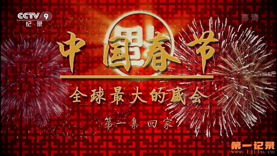 中国春节——全球最大的盛会(2016).jpg