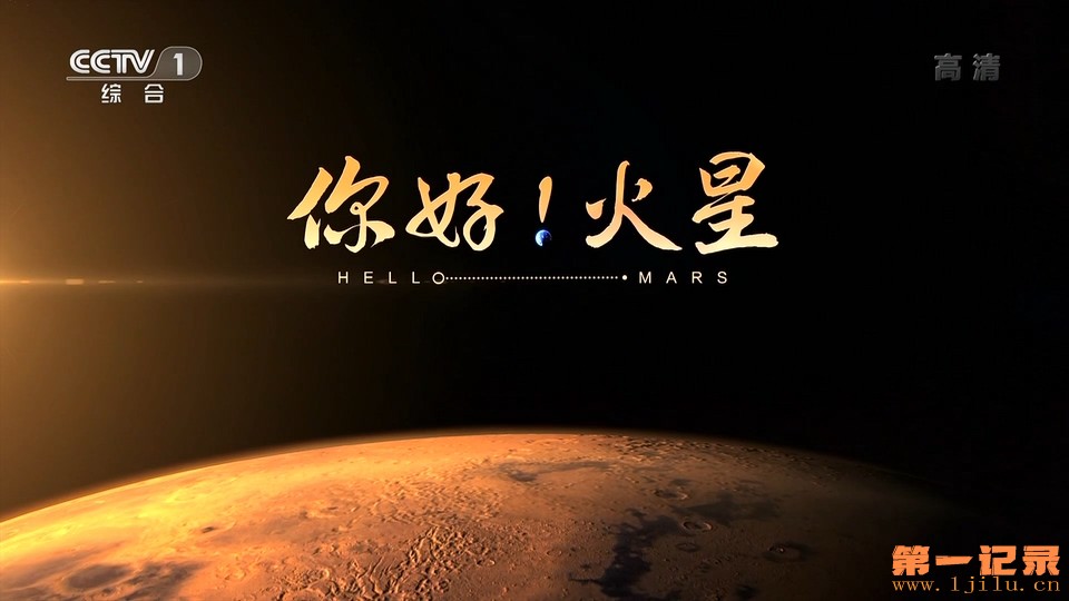 你好！火星(2022).jpg