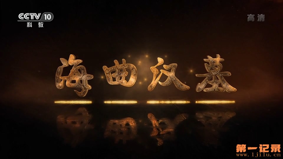 海曲汉墓(2022).jpg