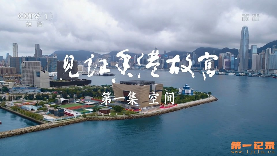 见证香港故宫(2022).jpg