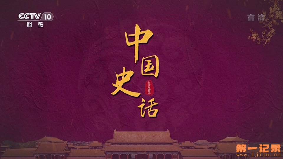 中国史话（先秦篇）.jpg