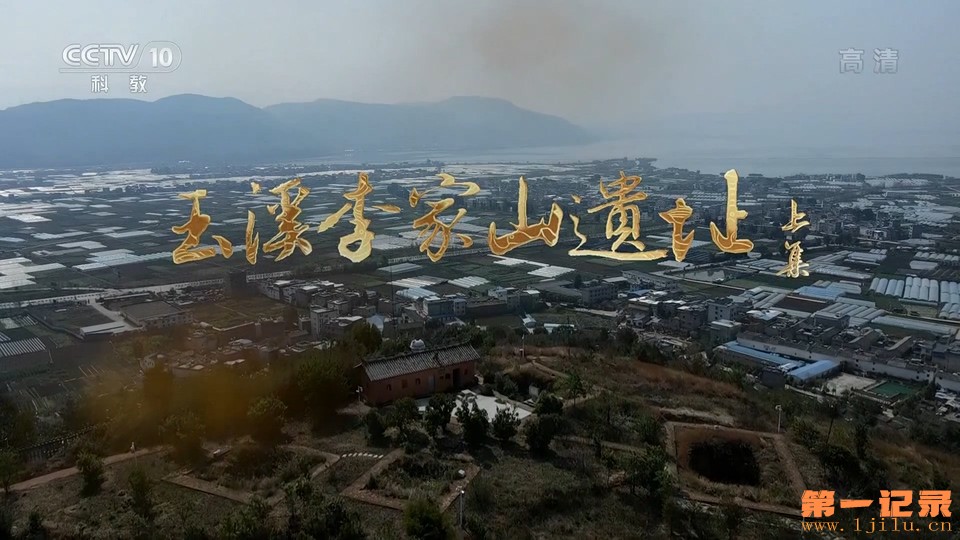 玉溪李家山遗址.jpg