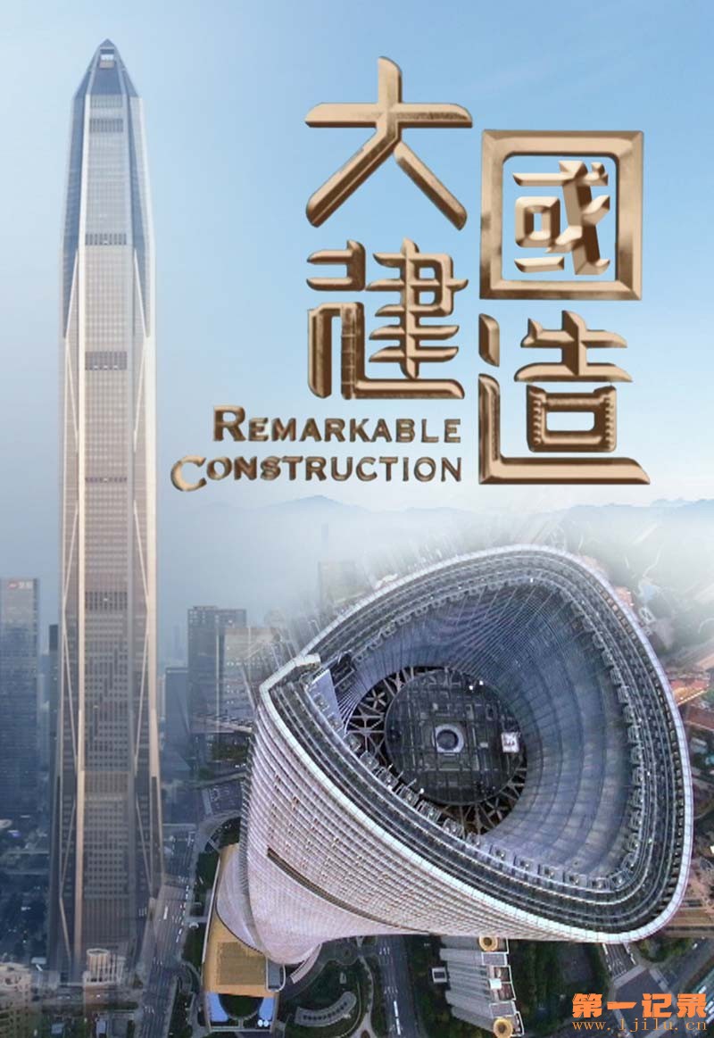 大国建造2021.jpg