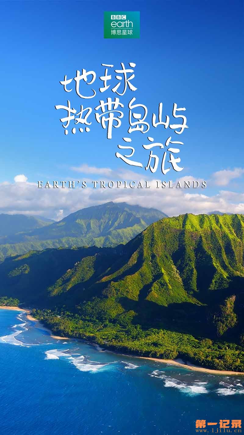 地球热带岛屿之旅 Earth’s Tropical Islands (2020).jpg