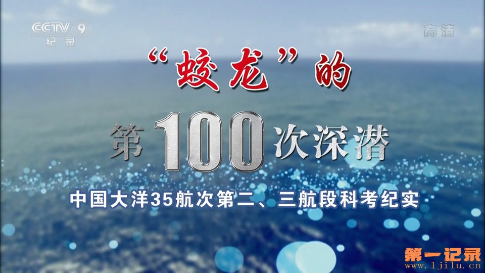 蛟龙的第100次深潜 (2016).jpg