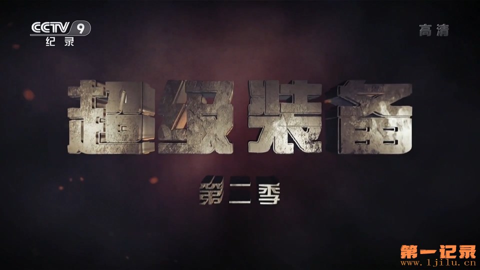 超级装备II(2022).jpg