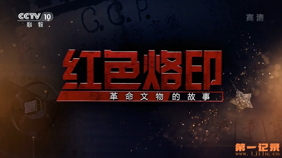 红色烙印-革命文物的故(2022)事.jpg