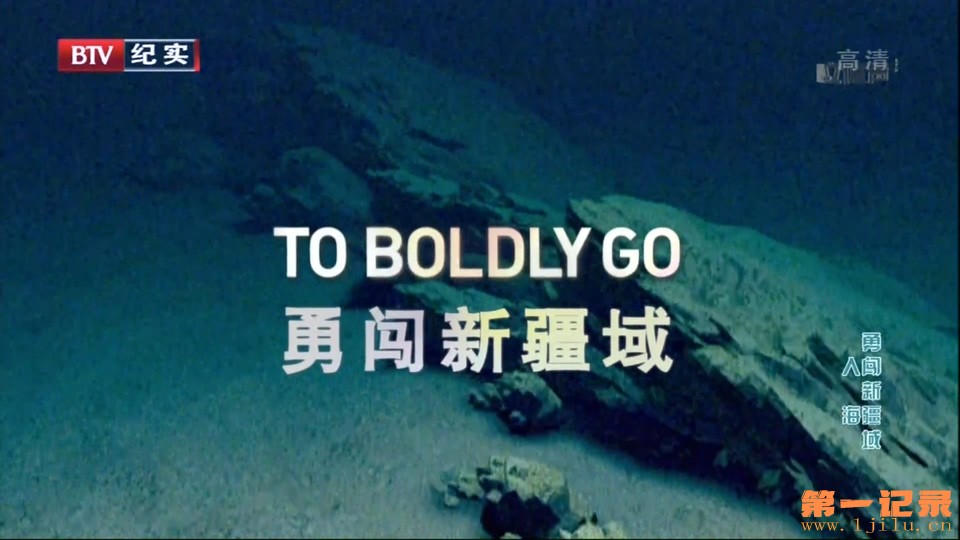 勇往直前 To Boldly Go (2012).jpg