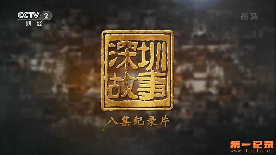 深圳故事 (2019).jpg