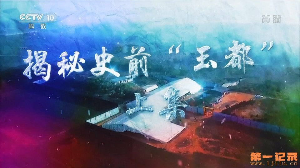 揭秘史前“玉都”(2022).jpg