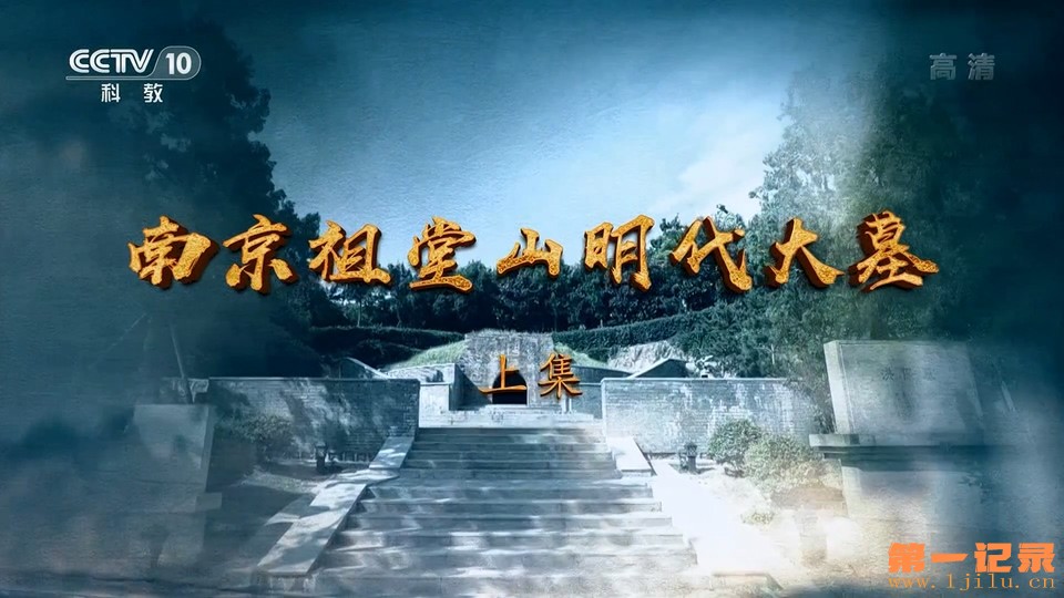 南京祖堂山明代大墓(2022).jpg