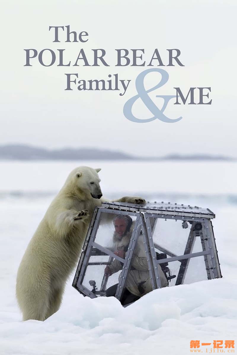 我和北极熊一家 The Polar Bear Family &amp; Me (2013) .jpg