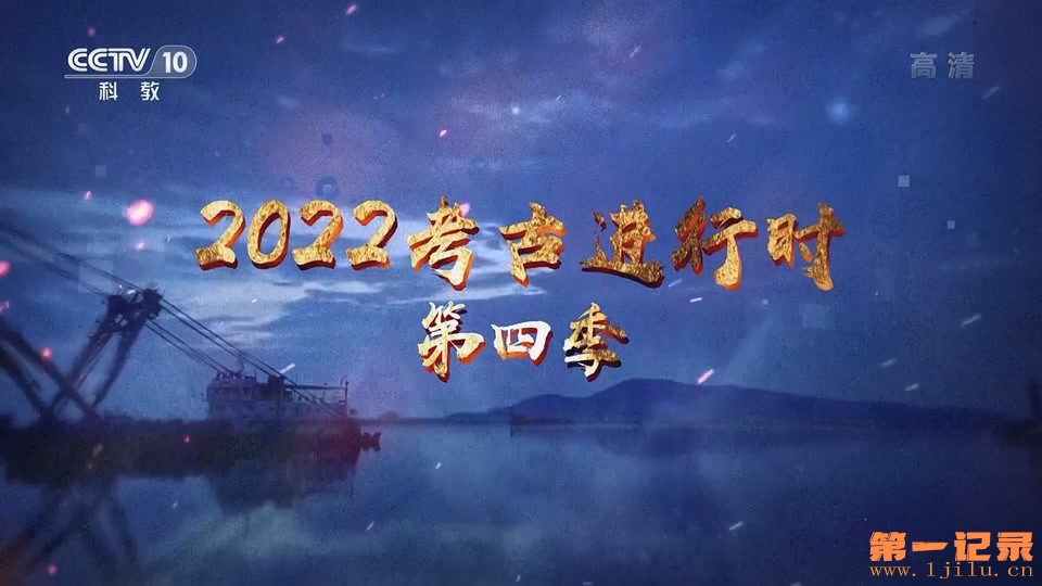 2022考古进行时 第四季.jpg