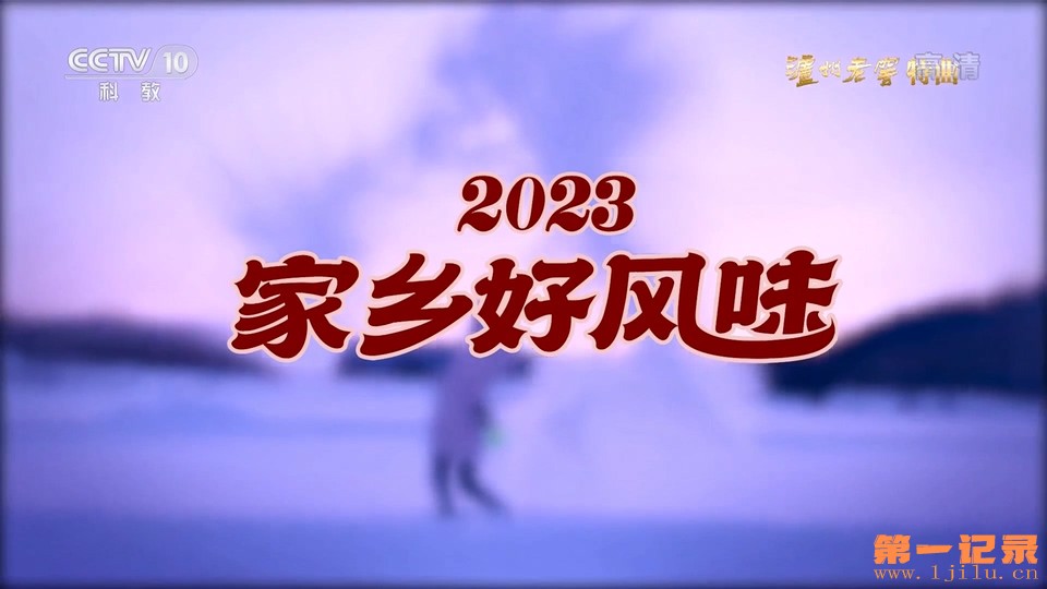 味之道(2023).jpg