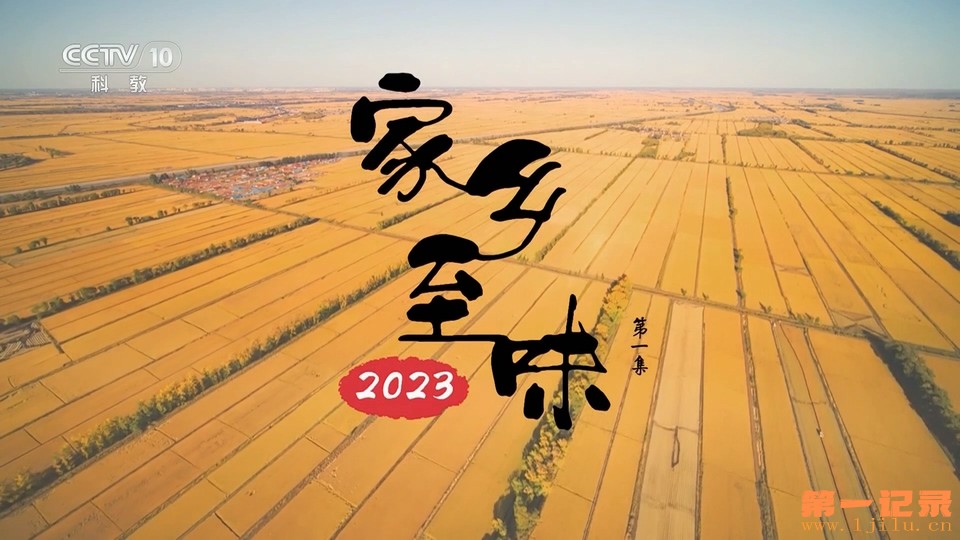 家乡至味2023.jpg