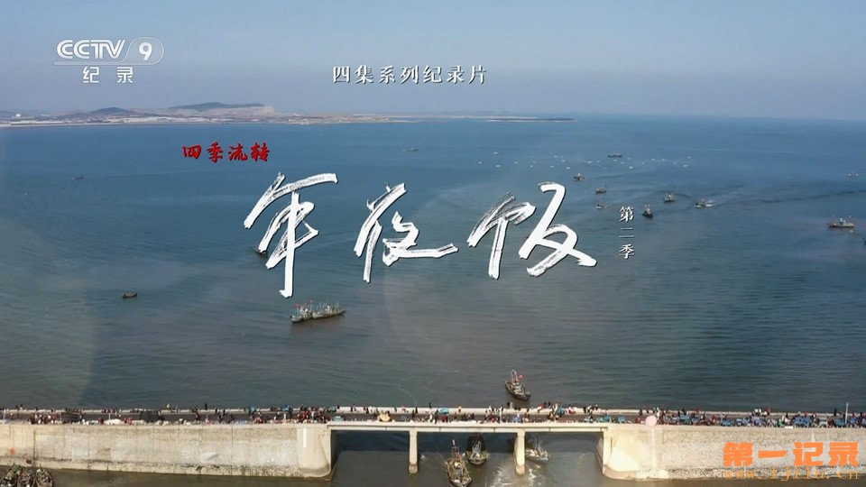 四季流转年夜饭II(2023).jpg