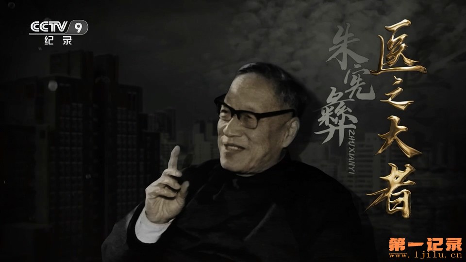 医之大者-朱宪彝(2023).jpg