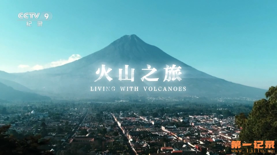 火山之旅(2019).jpg