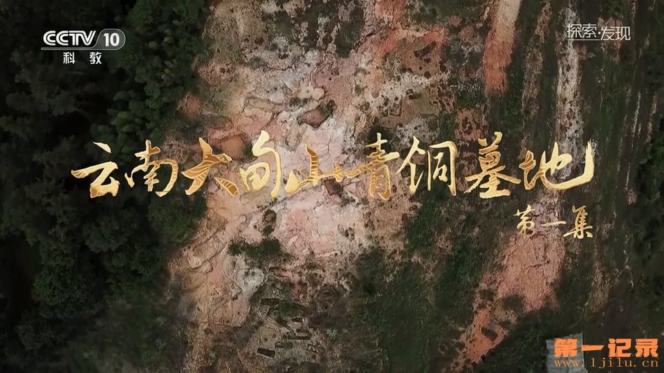 云南大甸山青铜墓地(2023).jpg