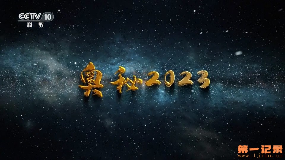 奥秘2023.jpg