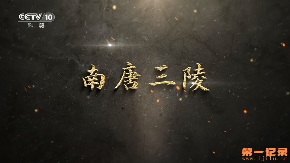 南唐三陵(2023).jpg