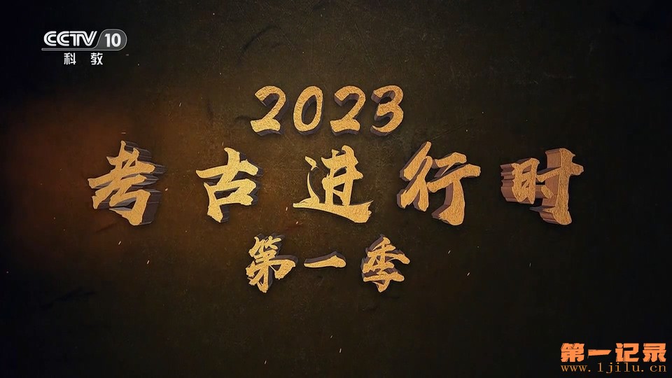 《2023考古进行时》 第一季.jpg