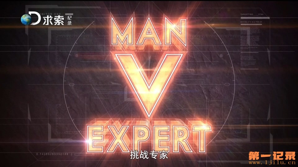 挑战专家 Man v Expert (2015).jpg