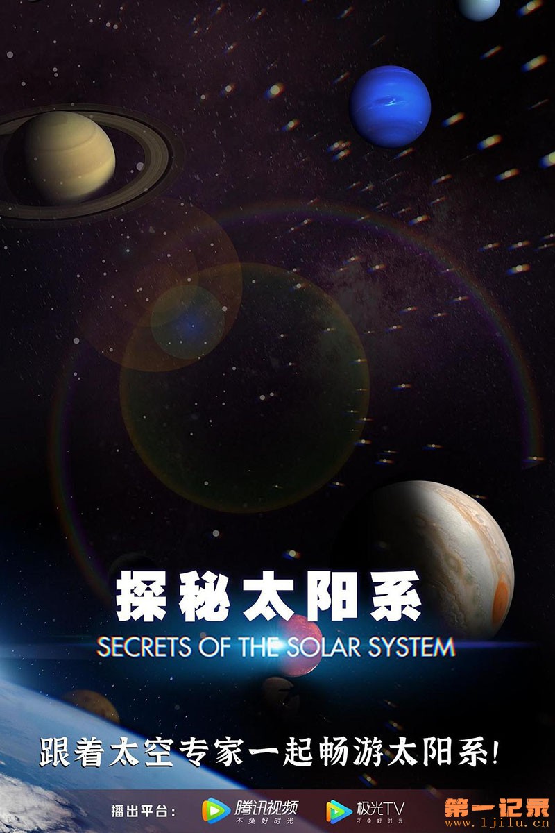 探秘太阳系 Secrets of the Solar System (2020).jpg