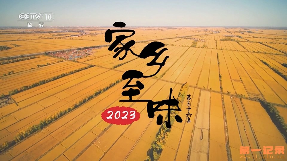 家乡至味2023 36.jpg