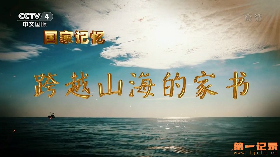 跨越山海的家书(2020).jpg