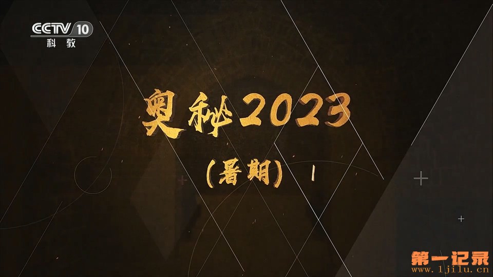 奥秘2023 暑期版 01.jpg