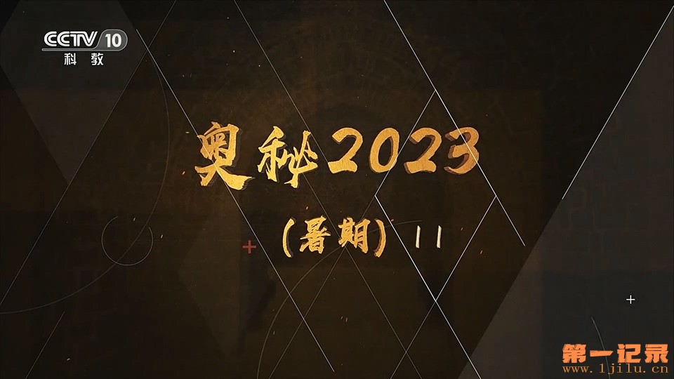 奥秘2023 暑期版 11.jpg