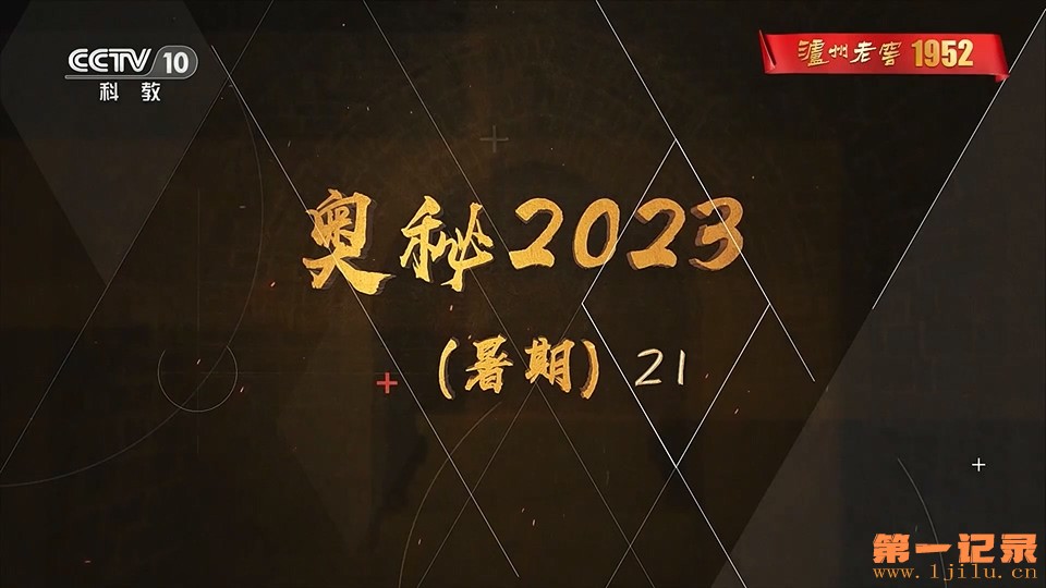 奥秘2023 暑期版 21.jpg