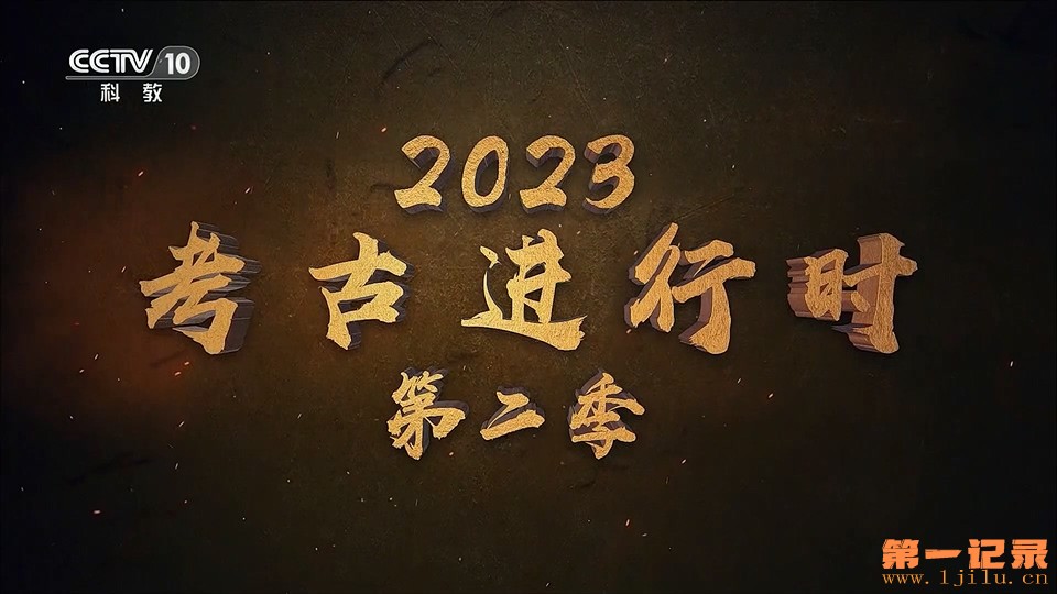 2023考古进行时 第二季.jpg